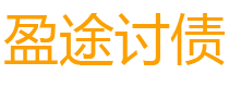 遂宁讨债公司